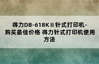 得力DB-618KⅡ针式打印机-购买最佳价格 得力针式打印机使用方法